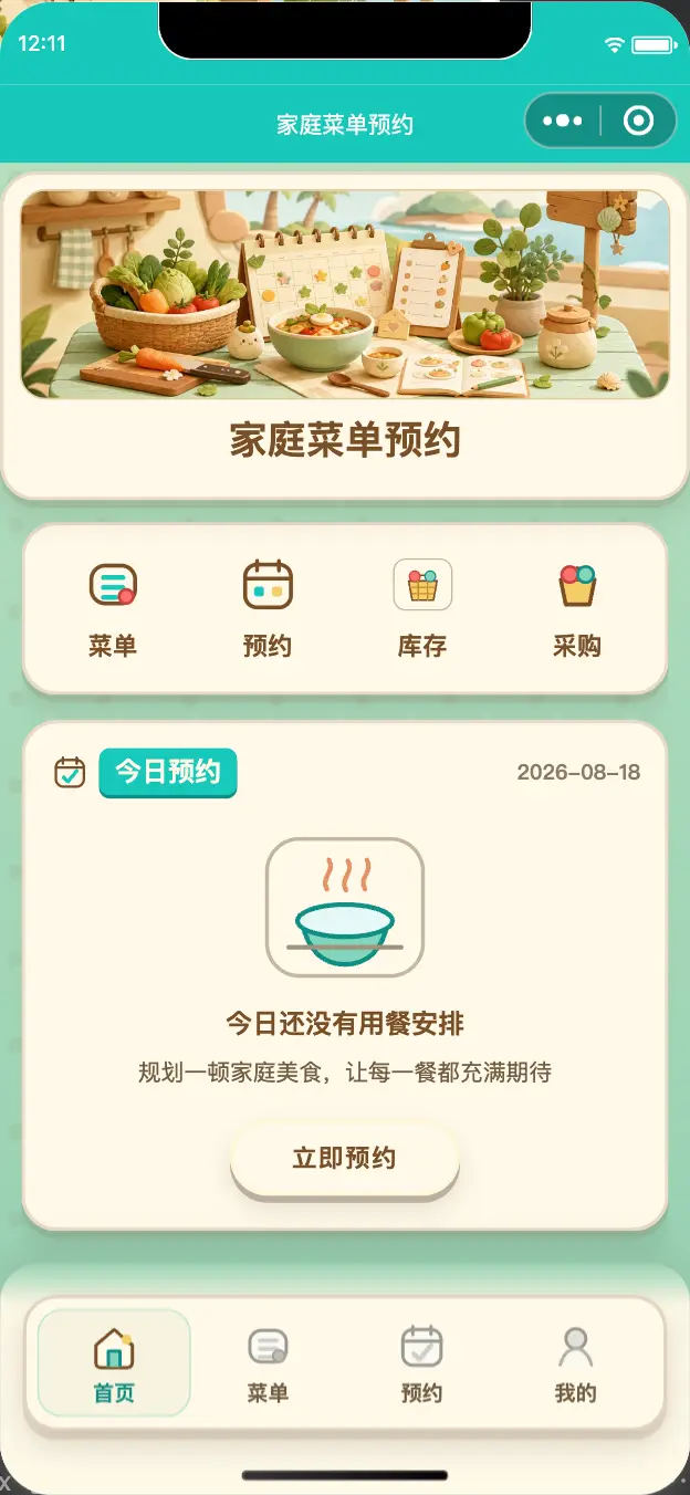 家庭菜单预约小程序首页截图